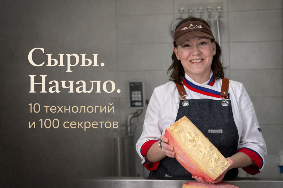 Курс «Сыры. Начало. 10 технологий и 100 секретов»