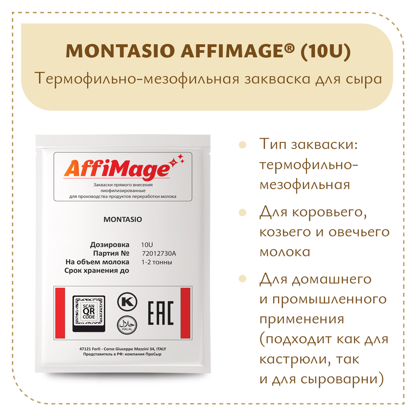 Закваска MONTASIO AFFIMAGE® (10U) - на 1-2 тонны молока