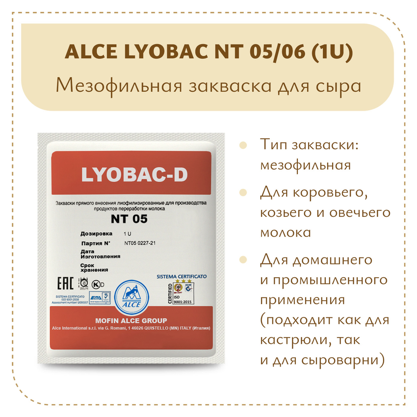 Закваска для сыра и творога ALCE LYOBAC NT (1U) Закваска для сыра и творога ALCE LYOBAC NT (1U)