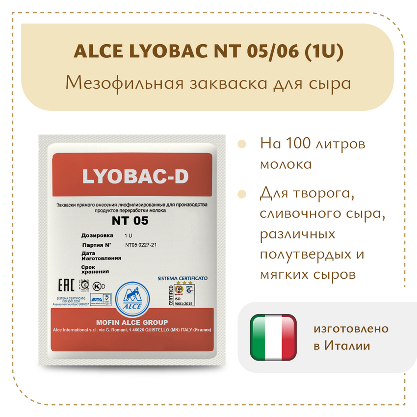 Закваска для сыра и творога ALCE LYOBAC NT (1U) Закваска для сыра и творога ALCE LYOBAC NT (1U)