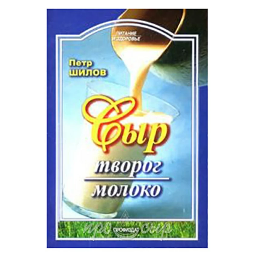 Сыр. Творог. Молоко Сыр. Творог. Молоко