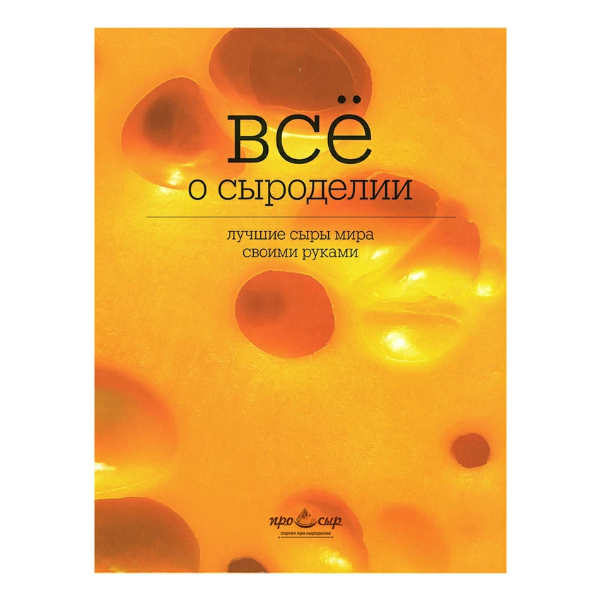 Книга "Все о сыроделии: лучшие сыры мира своими руками", Ольга Лазарева Книга "Все о сыроделии: лучшие сыры мира своими руками", Ольга Лазарева