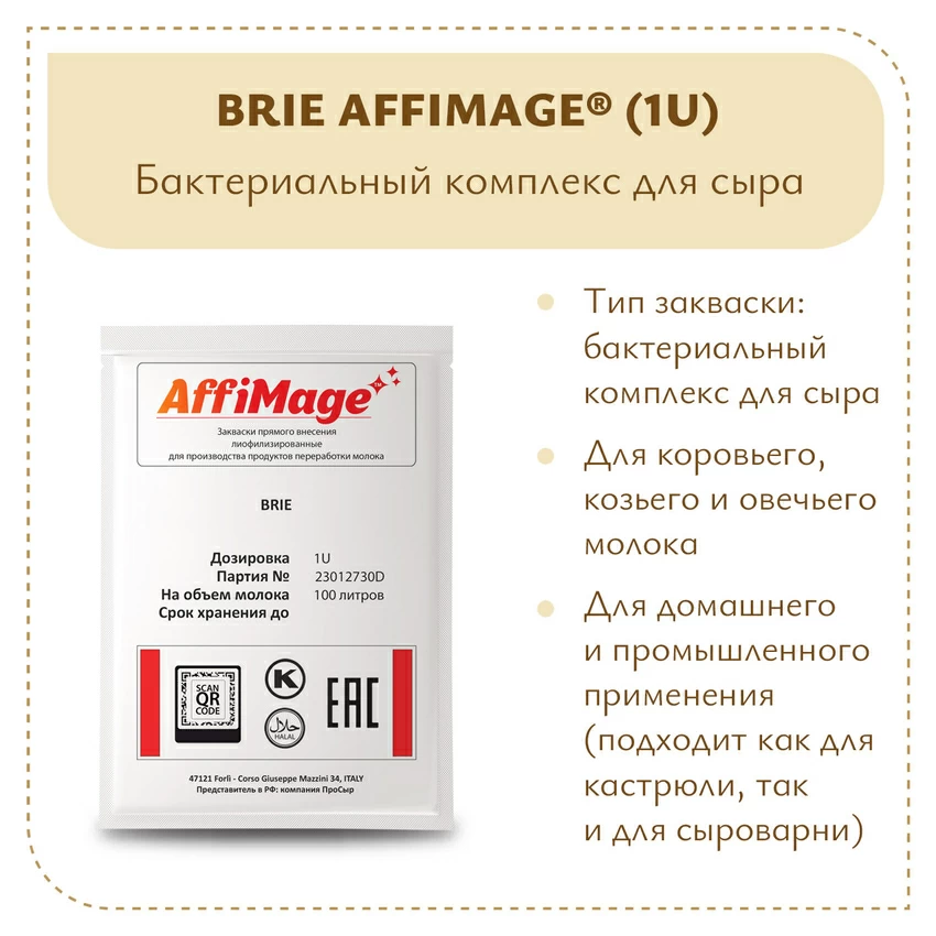Бактериальный комплекс BRIE AFFIMAGE (1U) Бактериальный комплекс BRIE AFFIMAGE (1U)