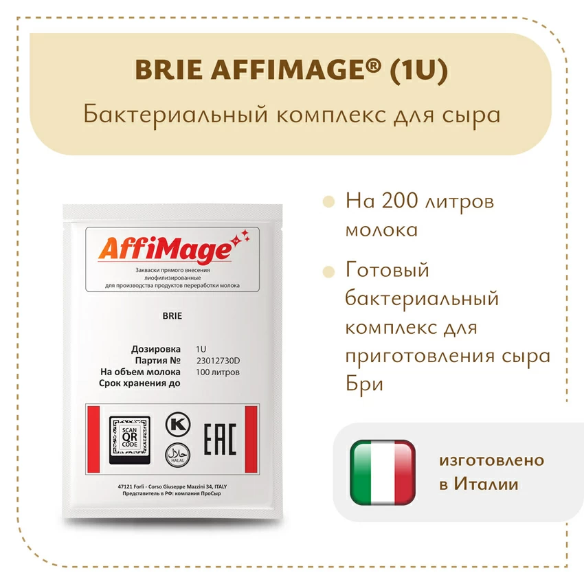 Бактериальный комплекс BRIE AFFIMAGE (1U) Бактериальный комплекс BRIE AFFIMAGE (1U)