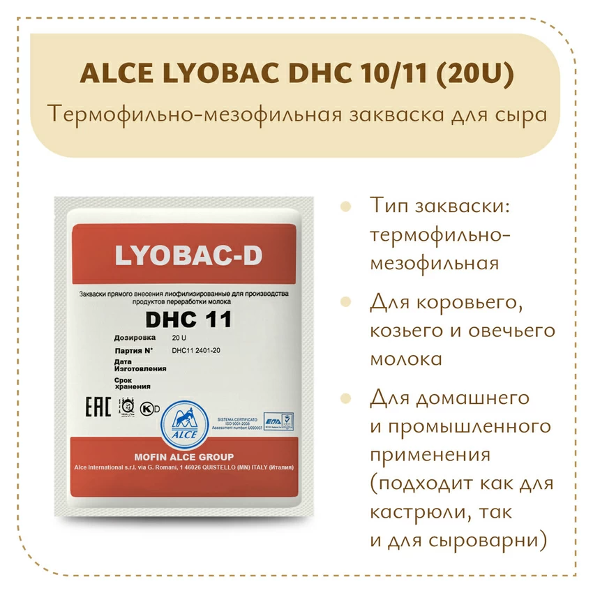 Мезофильно-термофильная закваска ALCE LYOBAC DHC 10/11 (20U)