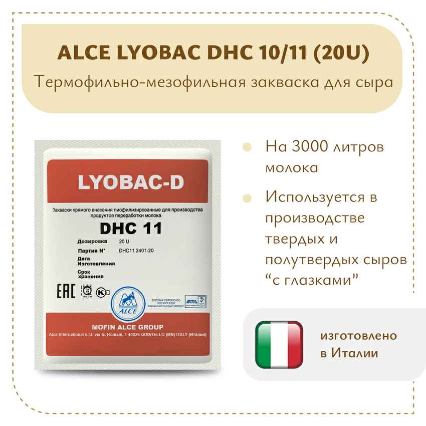 Мезофильно-термофильная закваска ALCE LYOBAC DHC 10/11 (20U)
