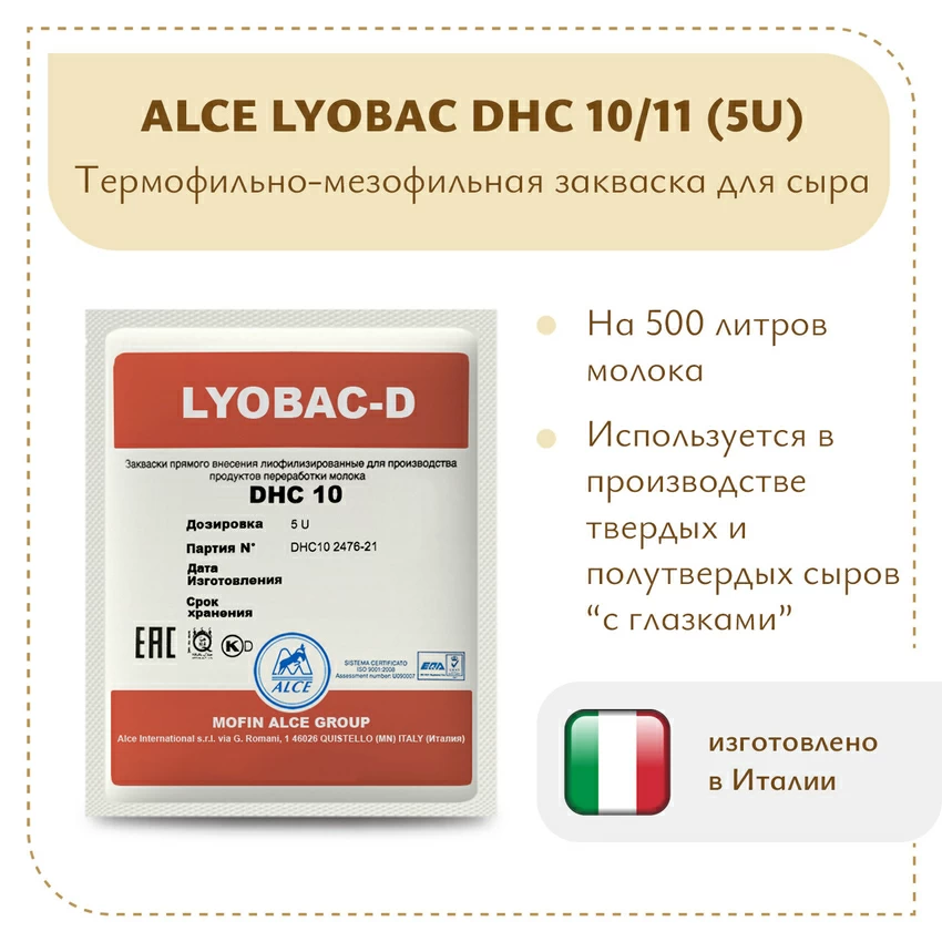 Мезофильно-термофильная закваска ALCE LYOBAC DHC 10/11 (5U) Мезофильно-термофильная закваска ALCE LYOBAC DHC 10/11 (5U)