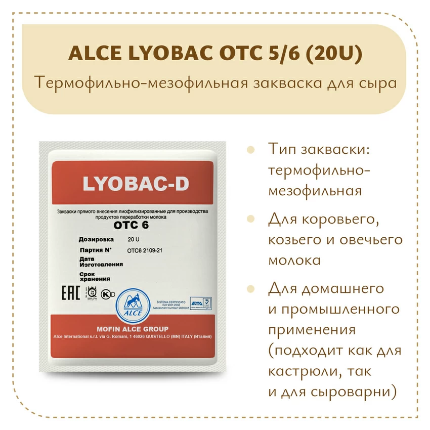 Мезофильно-термофильная закваска ALCE LYOBAC OTC 5/6 (20U)