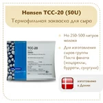 Термофильная закваска Chr.Hansen TCC-20 (50U)