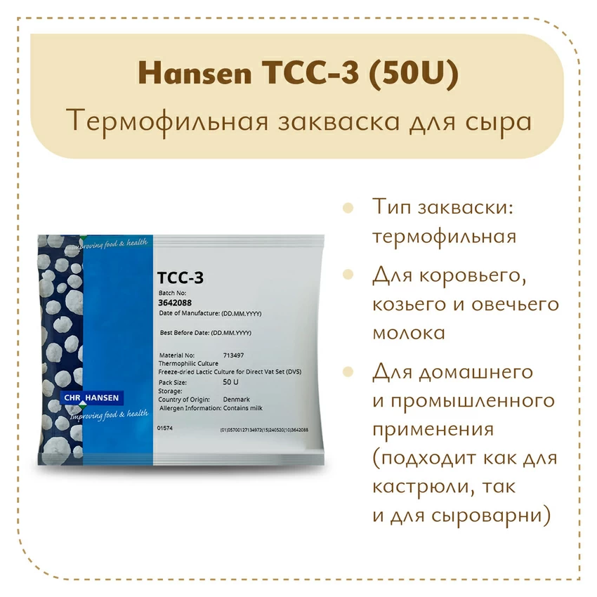 Термофильная закваска Hansen TCC-3 (50U) Термофильная закваска Hansen TCC-3 (50U)