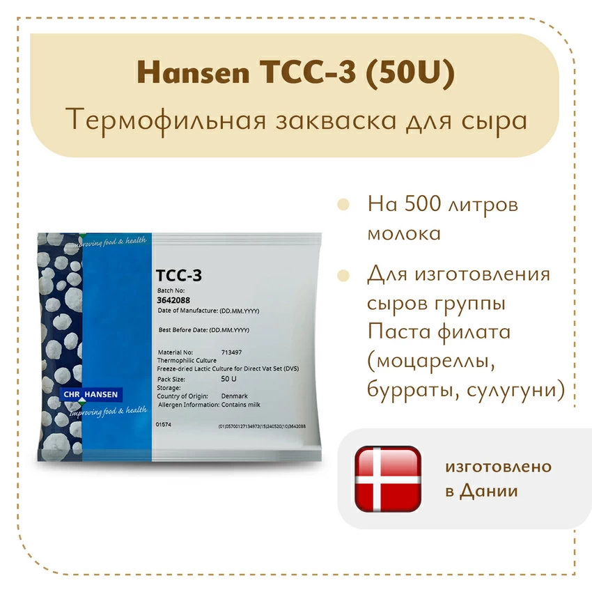 Термофильная закваска Hansen TCC-3 (50U) Термофильная закваска Hansen TCC-3 (50U)